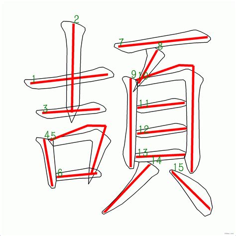 筆劃15劃的字|筆畫15畫的漢字